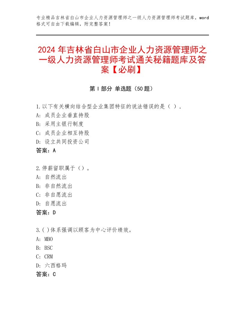 2024年吉林省白山市企业人力资源管理师之一级人力资源管理师考试通关秘籍题库及答案【必刷】