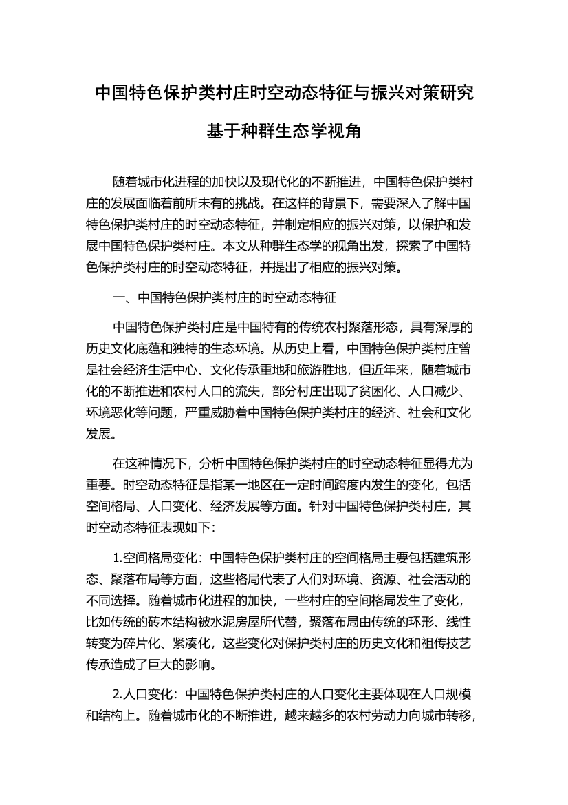 中国特色保护类村庄时空动态特征与振兴对策研究基于种群生态学视角