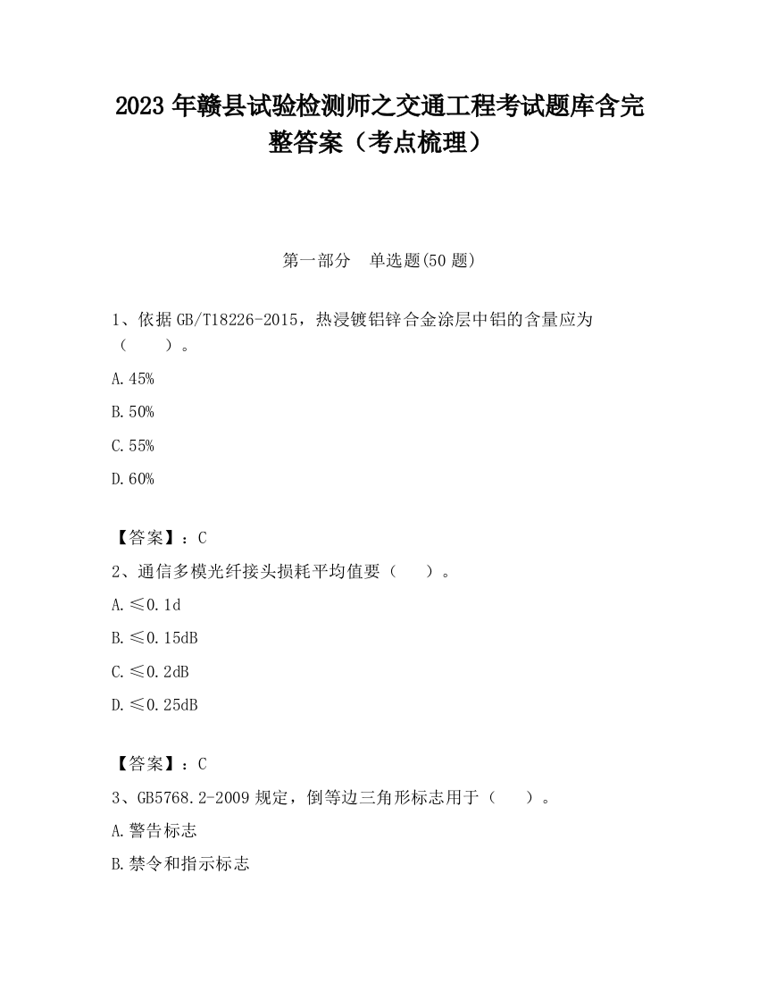 2023年赣县试验检测师之交通工程考试题库含完整答案（考点梳理）