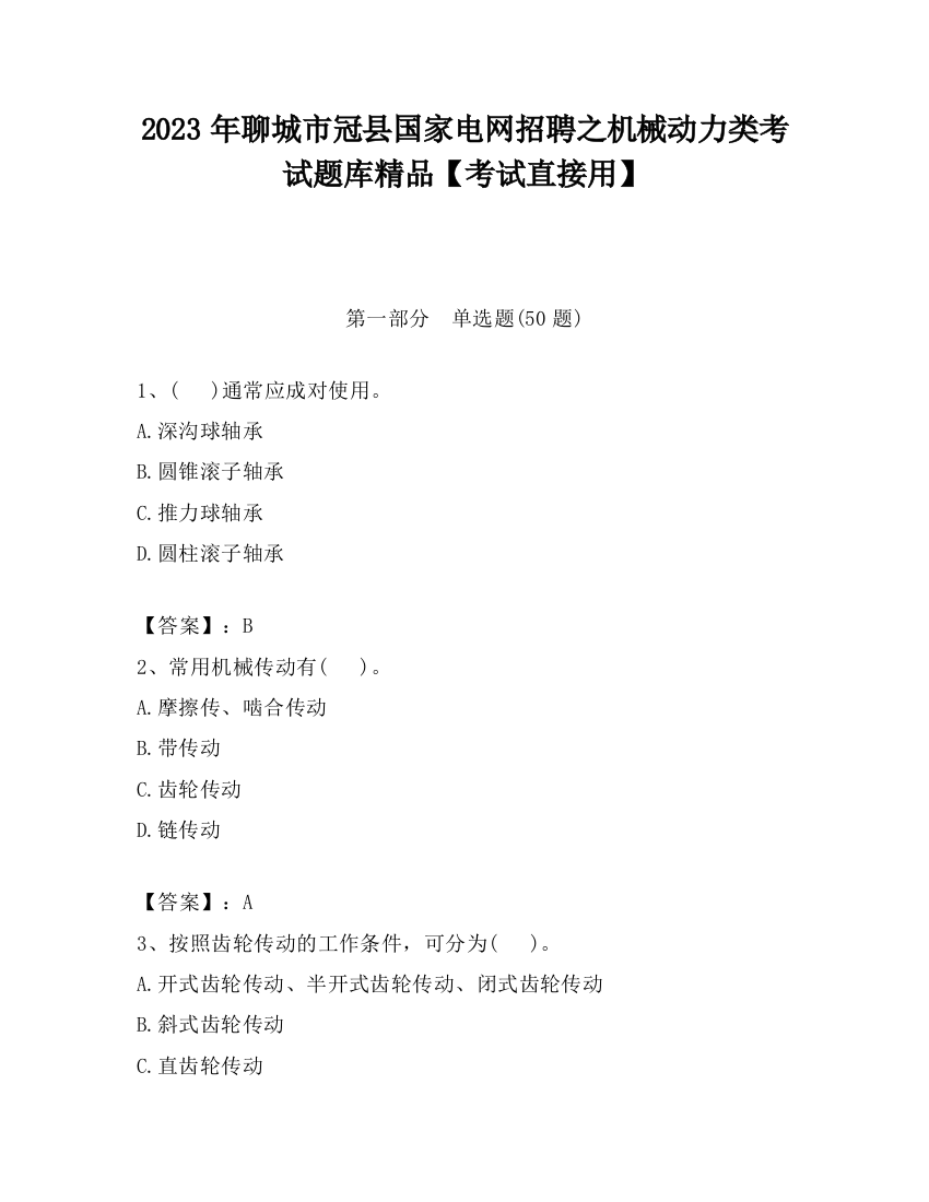 2023年聊城市冠县国家电网招聘之机械动力类考试题库精品【考试直接用】