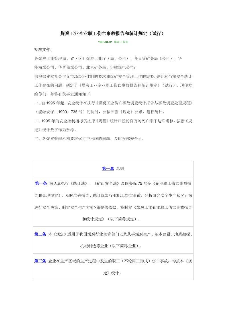 煤炭工业企业职工伤亡事故报告和统计规定