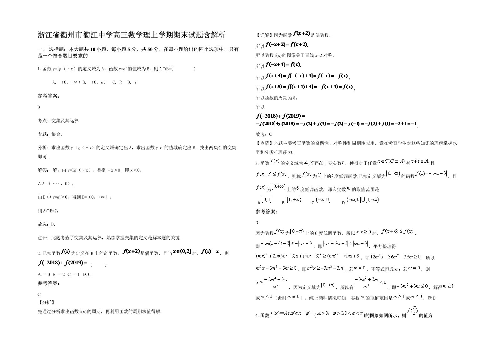 浙江省衢州市衢江中学高三数学理上学期期末试题含解析