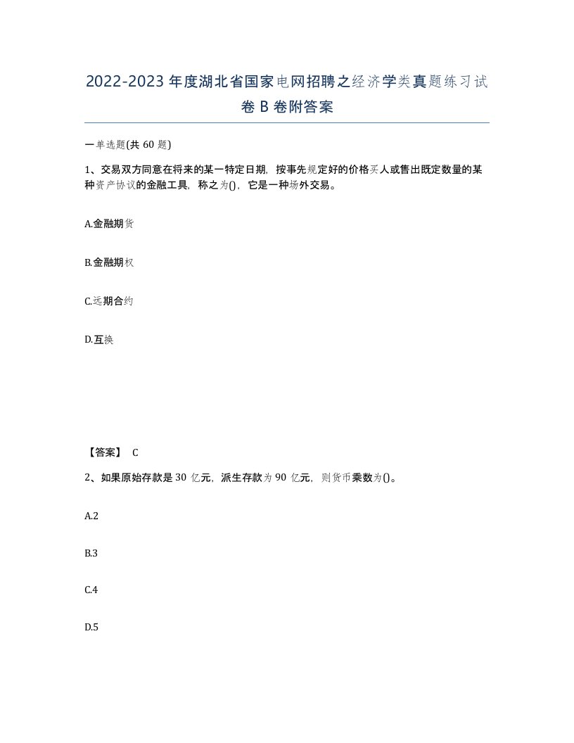 2022-2023年度湖北省国家电网招聘之经济学类真题练习试卷B卷附答案