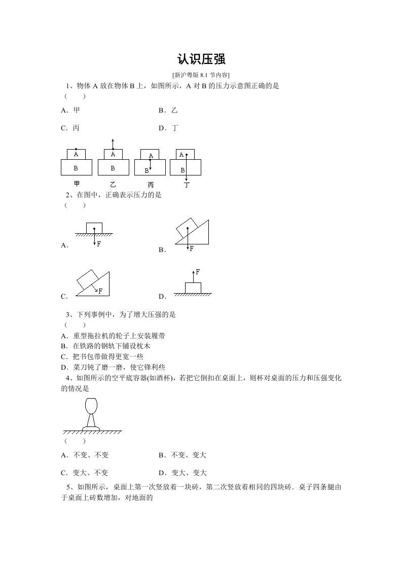 粤沪版物理八下8.1《认识压强》同步试题1