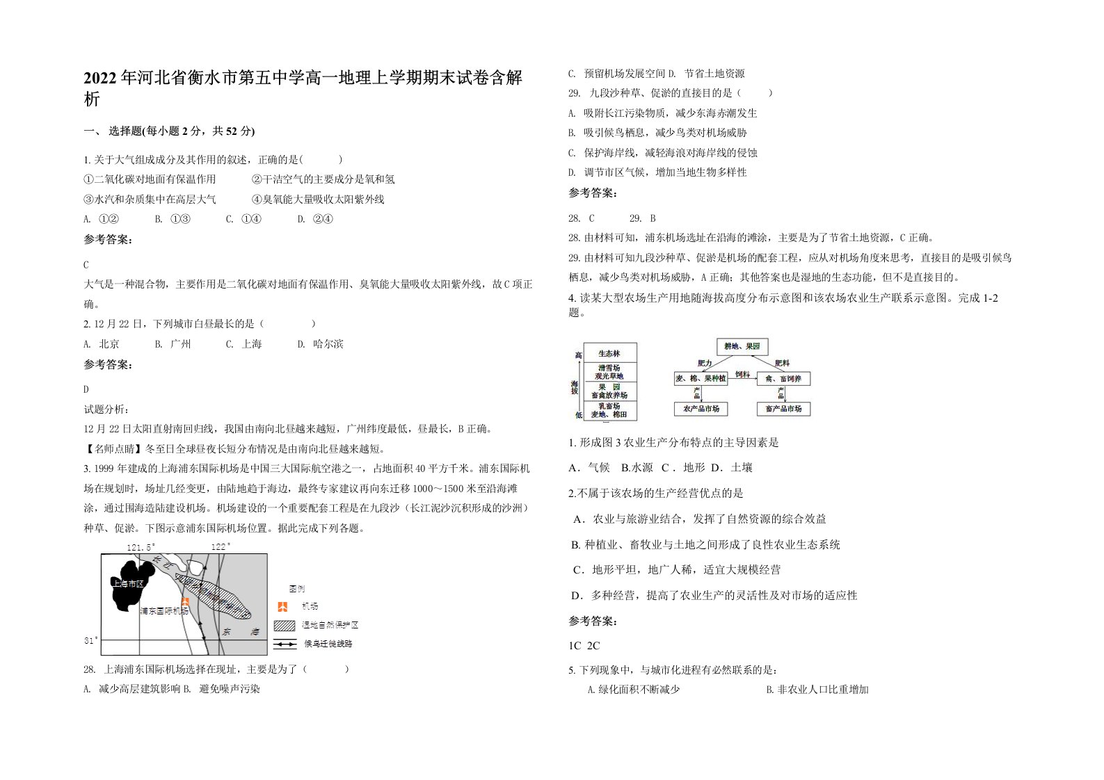 2022年河北省衡水市第五中学高一地理上学期期末试卷含解析