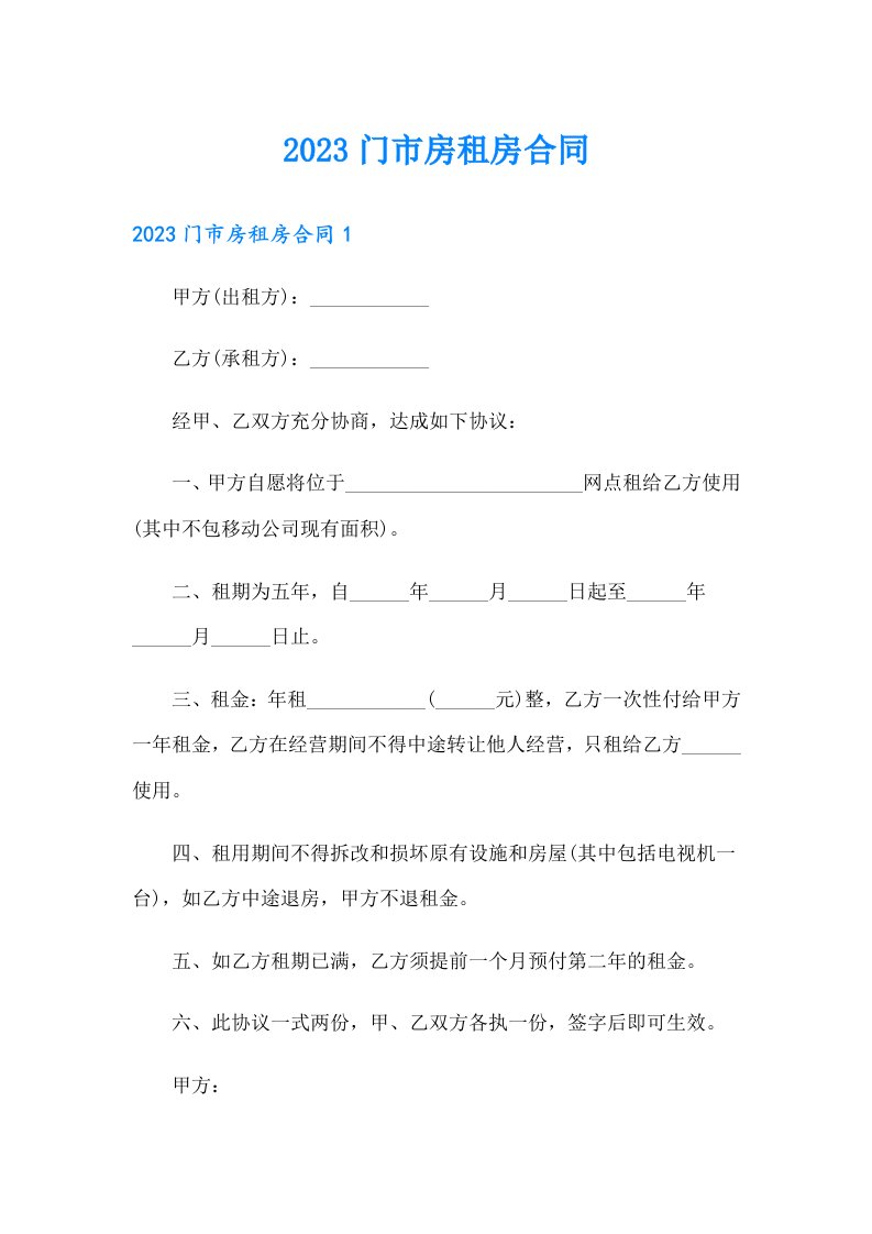 2023门市房租房合同