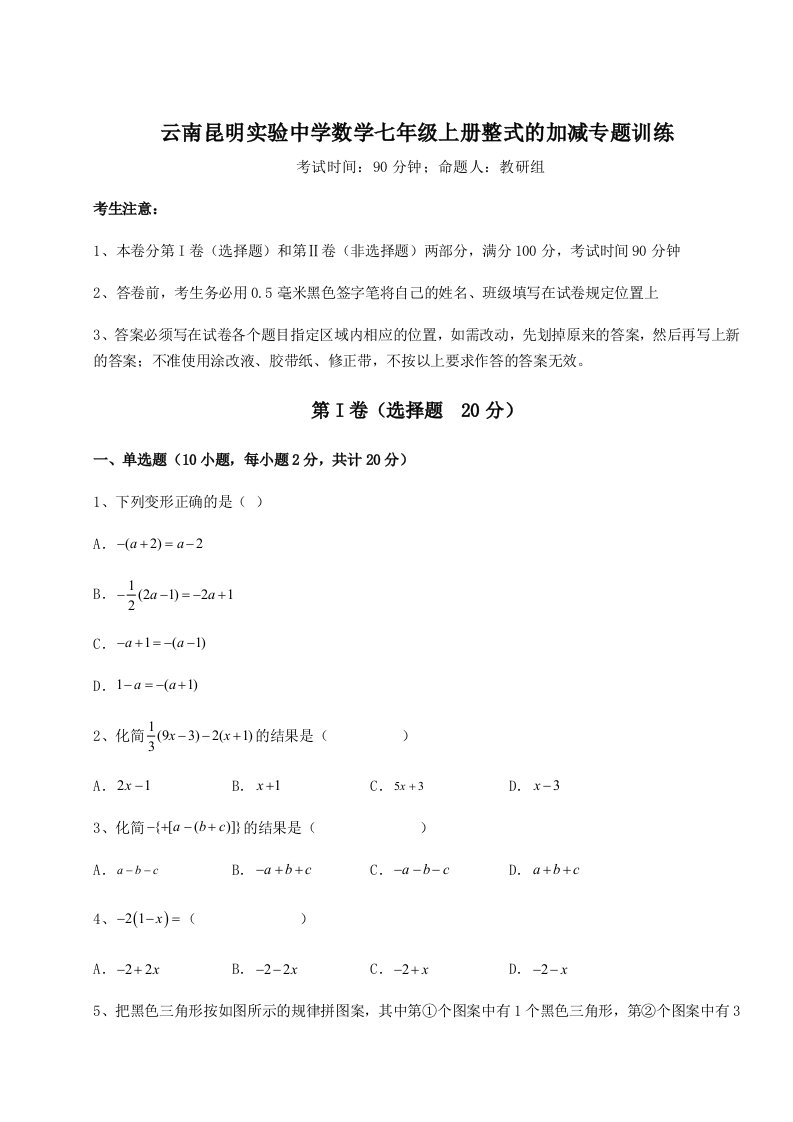 2023-2024学年度云南昆明实验中学数学七年级上册整式的加减专题训练试卷（详解版）