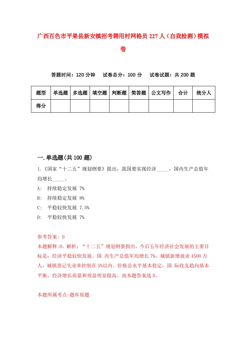 广西百色市平果县新安镇招考聘用村网格员227人自我检测模拟卷第7版