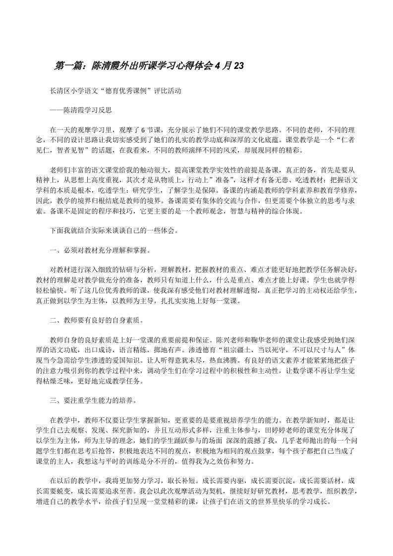 陈清霞外出听课学习心得体会4月23[修改版]