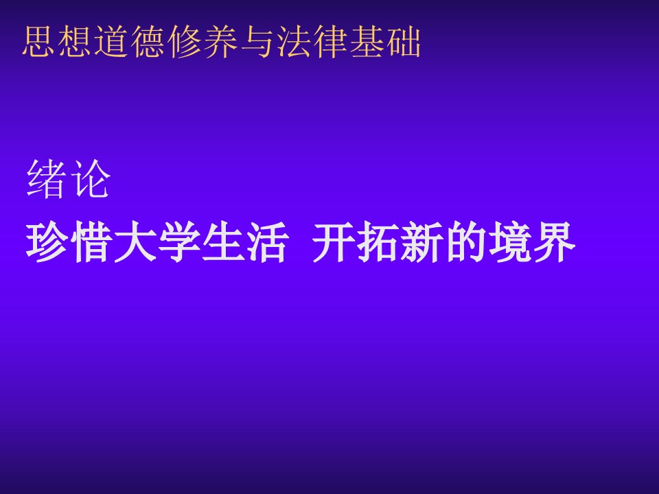 全套电子课件思想道德修养与法律基础