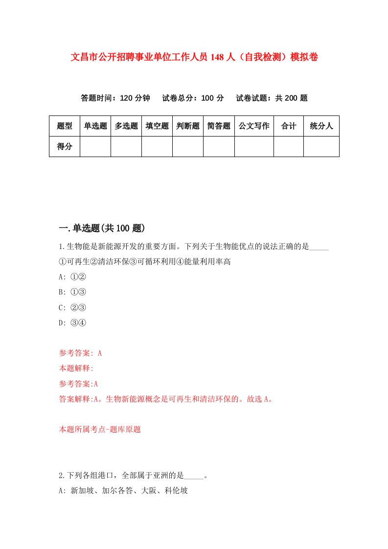 文昌市公开招聘事业单位工作人员148人自我检测模拟卷第2版