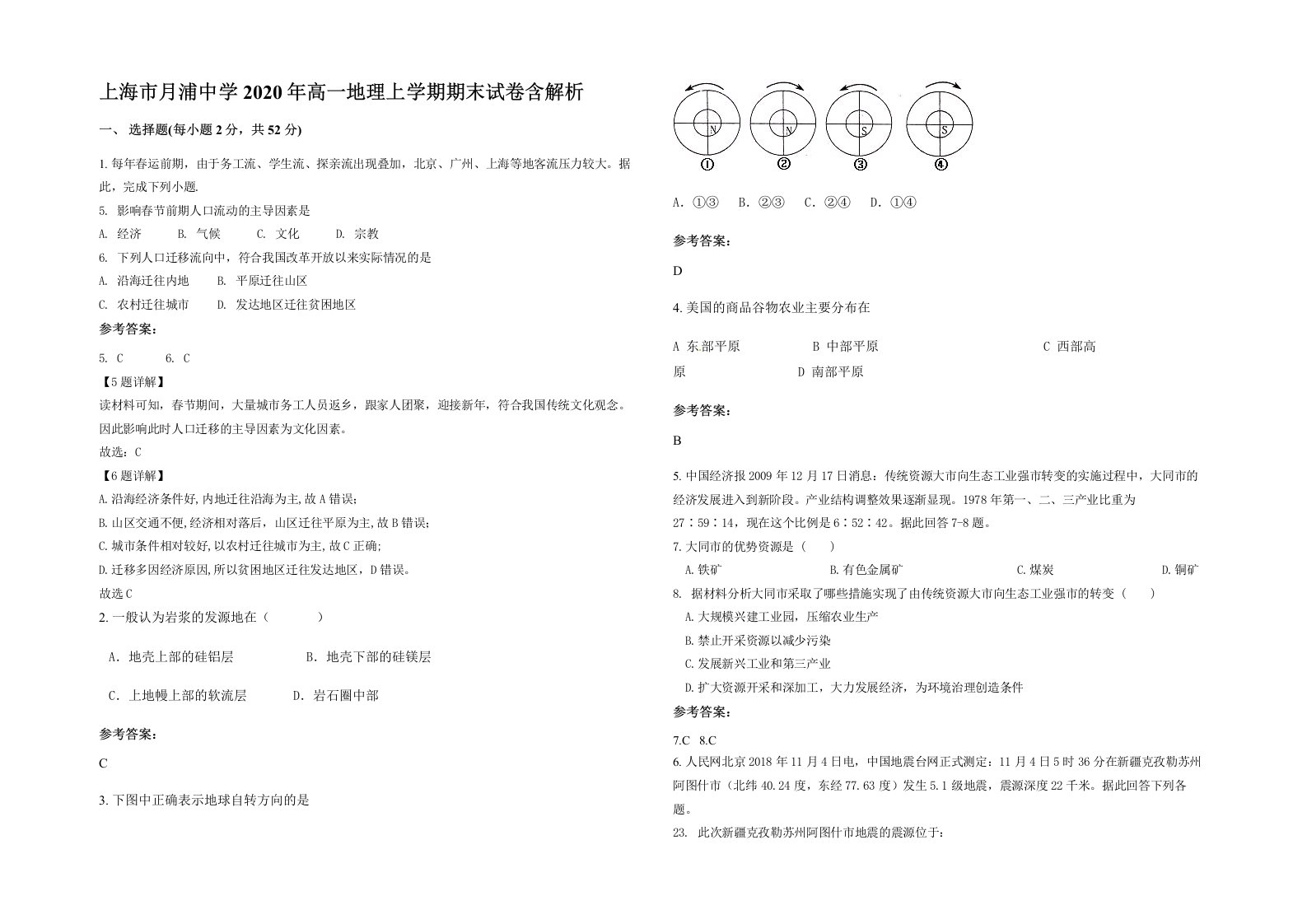 上海市月浦中学2020年高一地理上学期期末试卷含解析