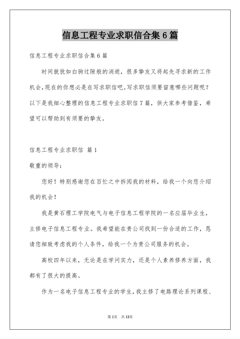 信息工程专业求职信合集6篇例文