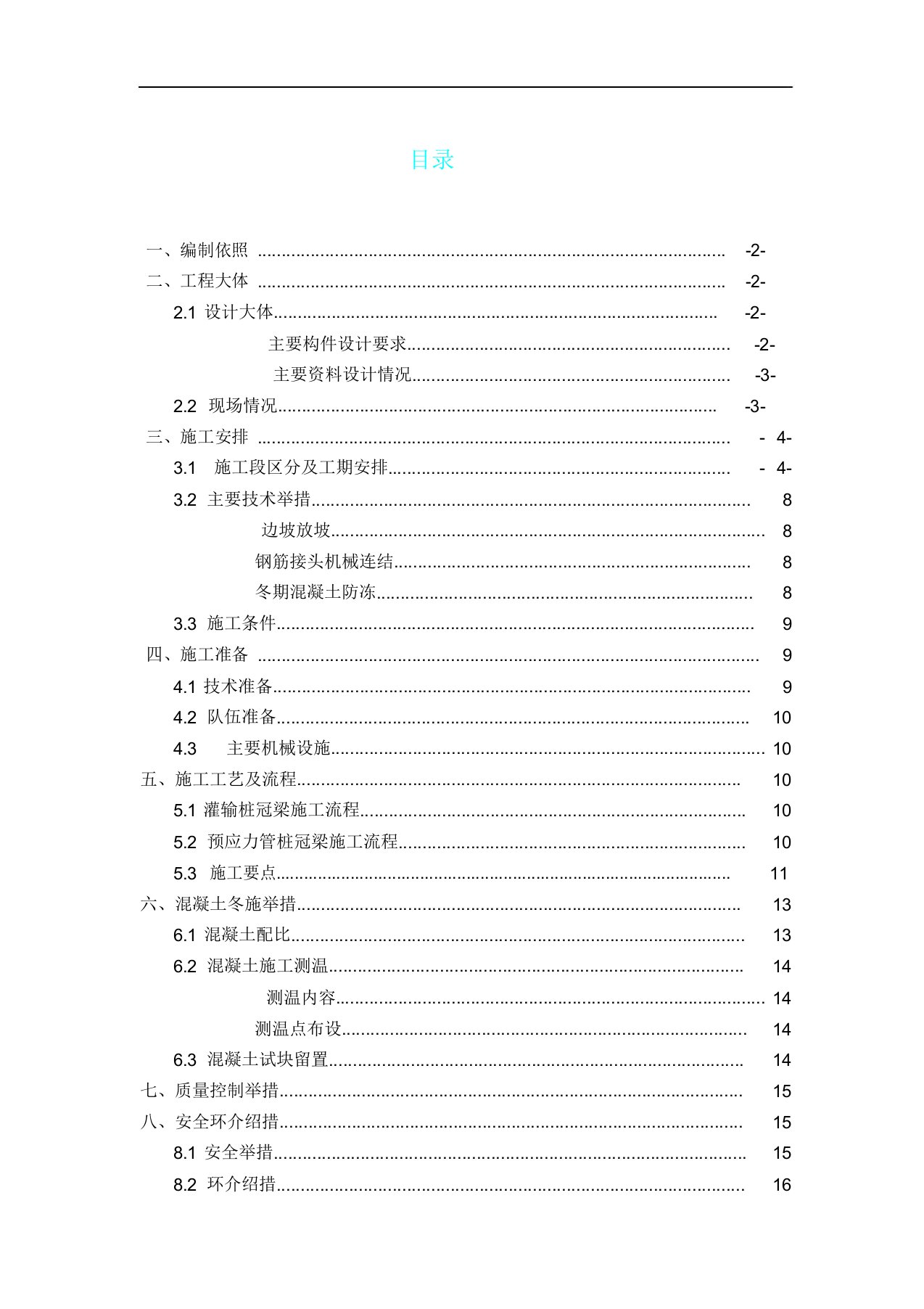 支护桩冠梁支撑梁施工组织方案2