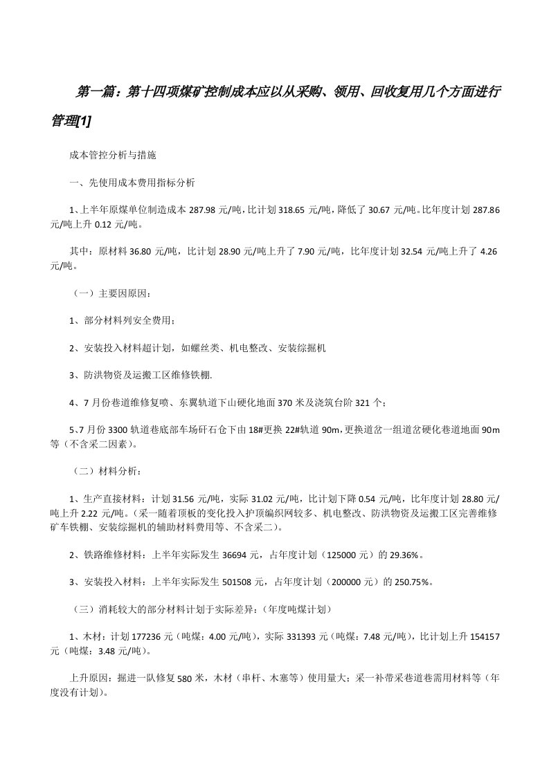 第十四项煤矿控制成本应以从采购、领用、回收复用几个方面进行管理[1]五篇[修改版]