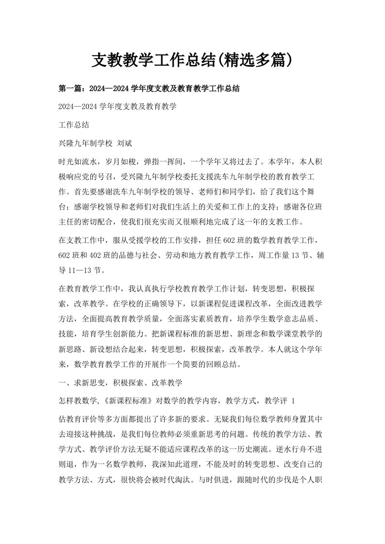 支教教学工作总结精选多篇