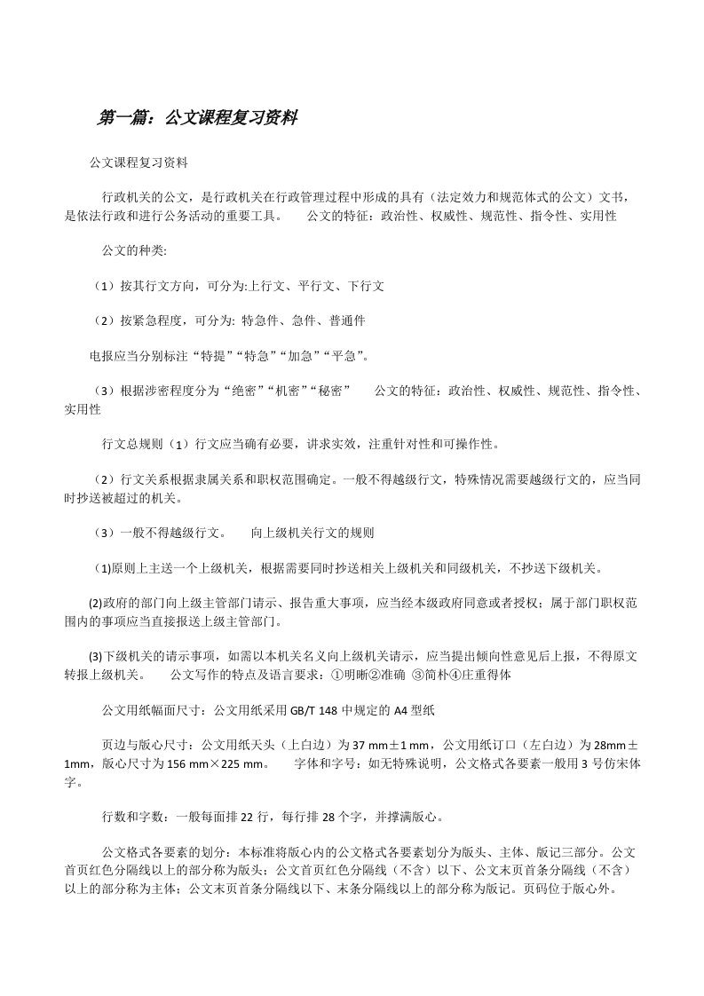 公文课程复习资料[修改版]