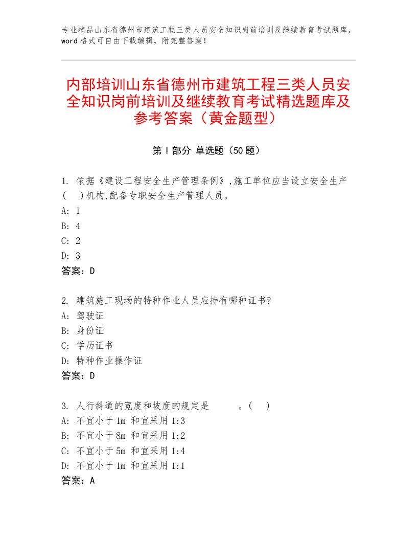 内部培训山东省德州市建筑工程三类人员安全知识岗前培训及继续教育考试精选题库及参考答案（黄金题型）