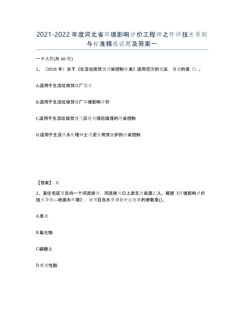 2021-2022年度河北省环境影响评价工程师之环评技术导则与标准试题及答案一