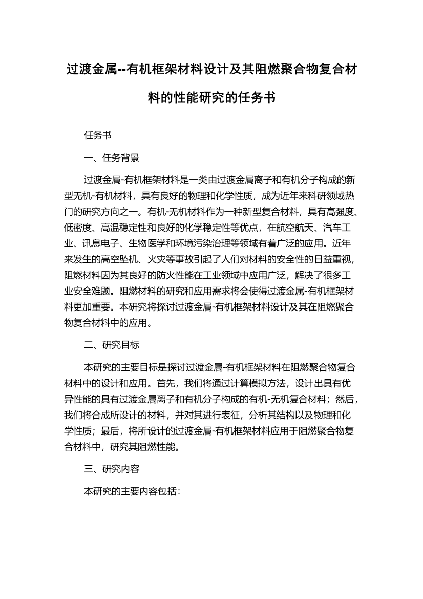 过渡金属--有机框架材料设计及其阻燃聚合物复合材料的性能研究的任务书