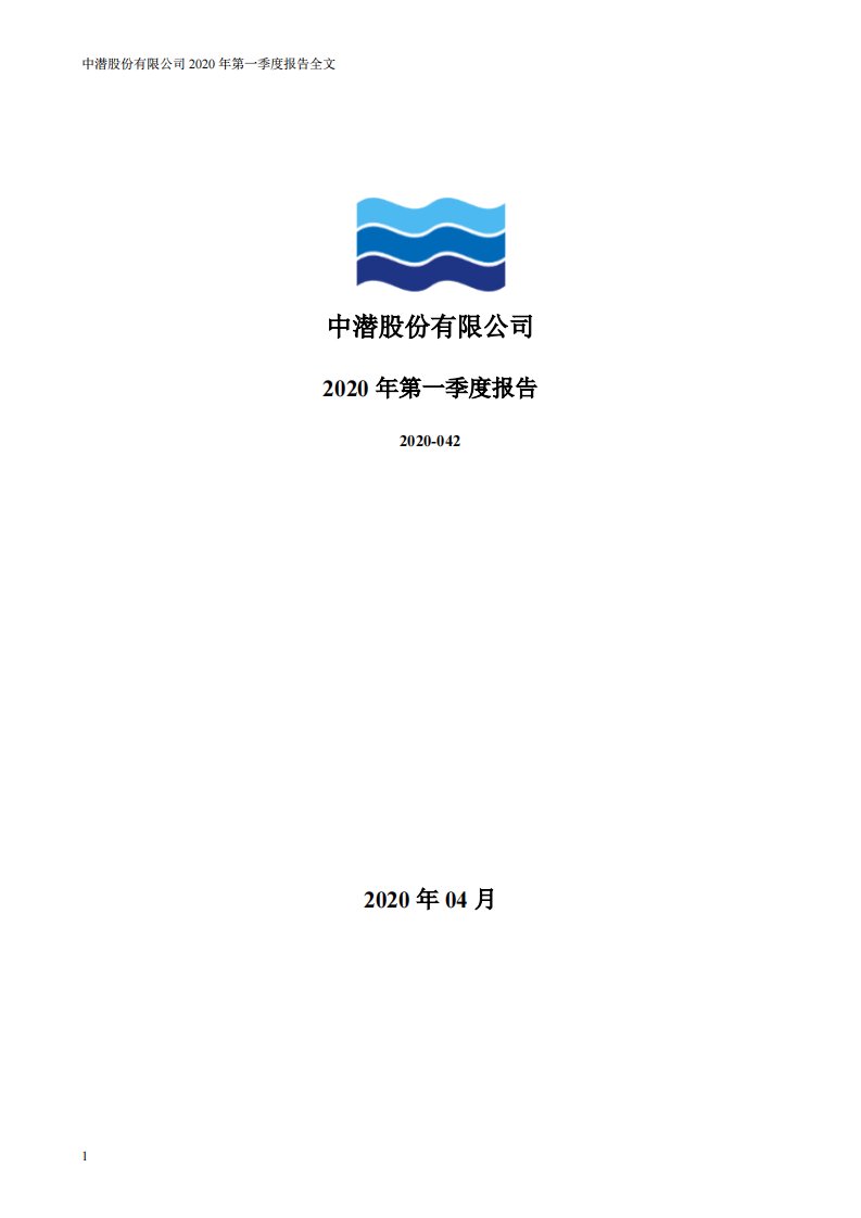 深交所-中潜股份：2020年第一季度报告全文-20200429