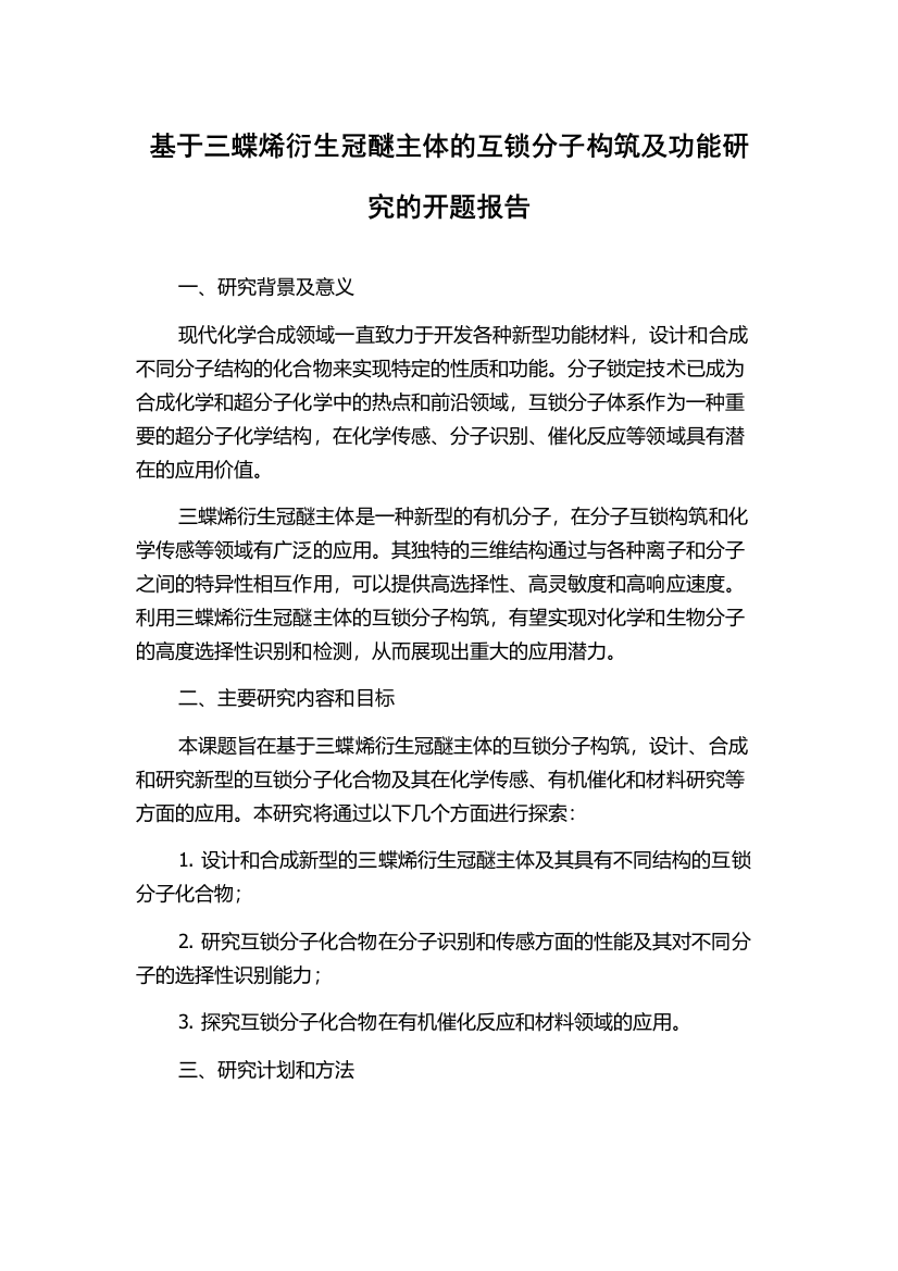 基于三蝶烯衍生冠醚主体的互锁分子构筑及功能研究的开题报告