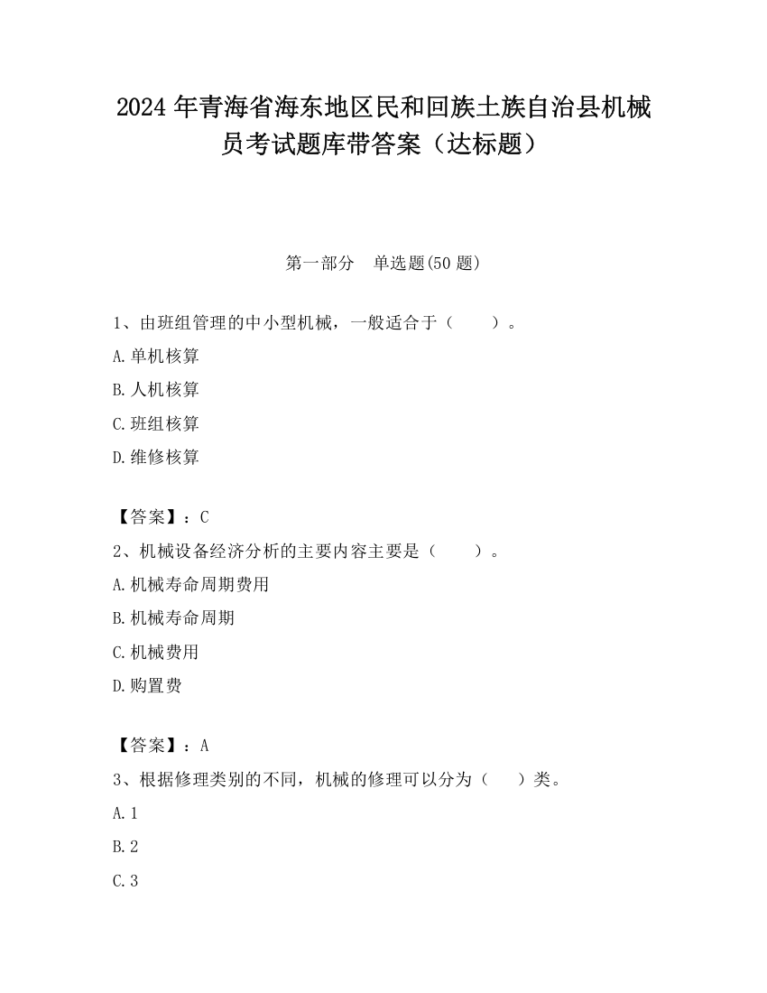 2024年青海省海东地区民和回族土族自治县机械员考试题库带答案（达标题）