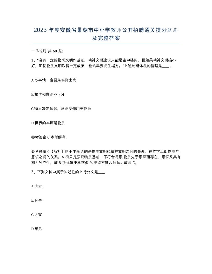 2023年度安徽省巢湖市中小学教师公开招聘通关提分题库及完整答案