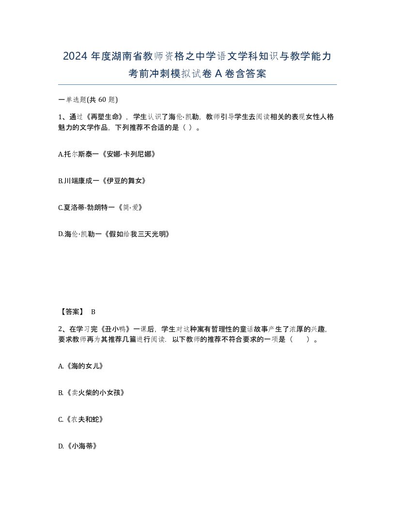 2024年度湖南省教师资格之中学语文学科知识与教学能力考前冲刺模拟试卷A卷含答案