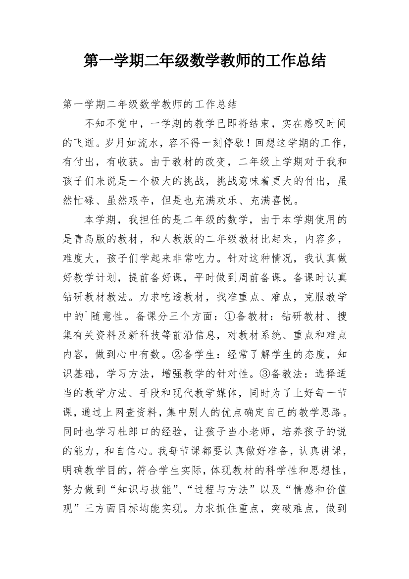 第一学期二年级数学教师的工作总结