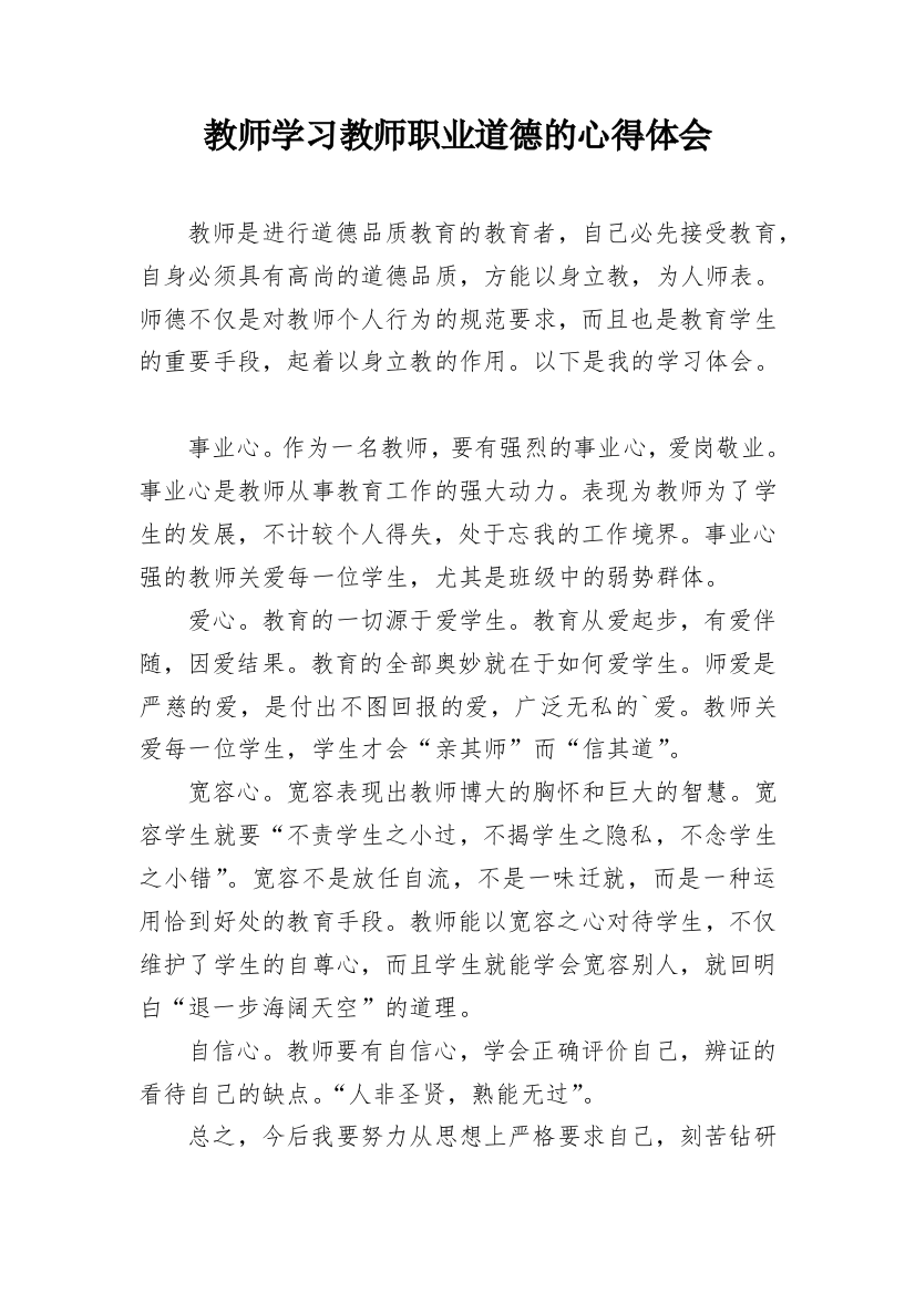 教师学习教师职业道德的心得体会