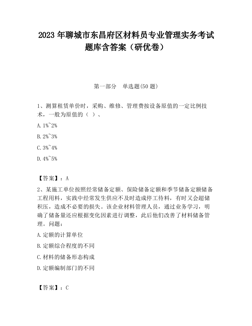 2023年聊城市东昌府区材料员专业管理实务考试题库含答案（研优卷）