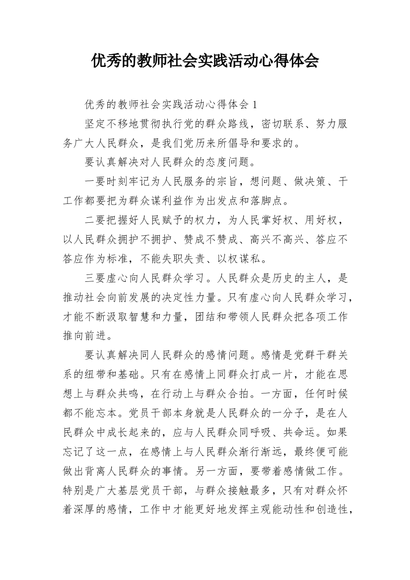 优秀的教师社会实践活动心得体会_1