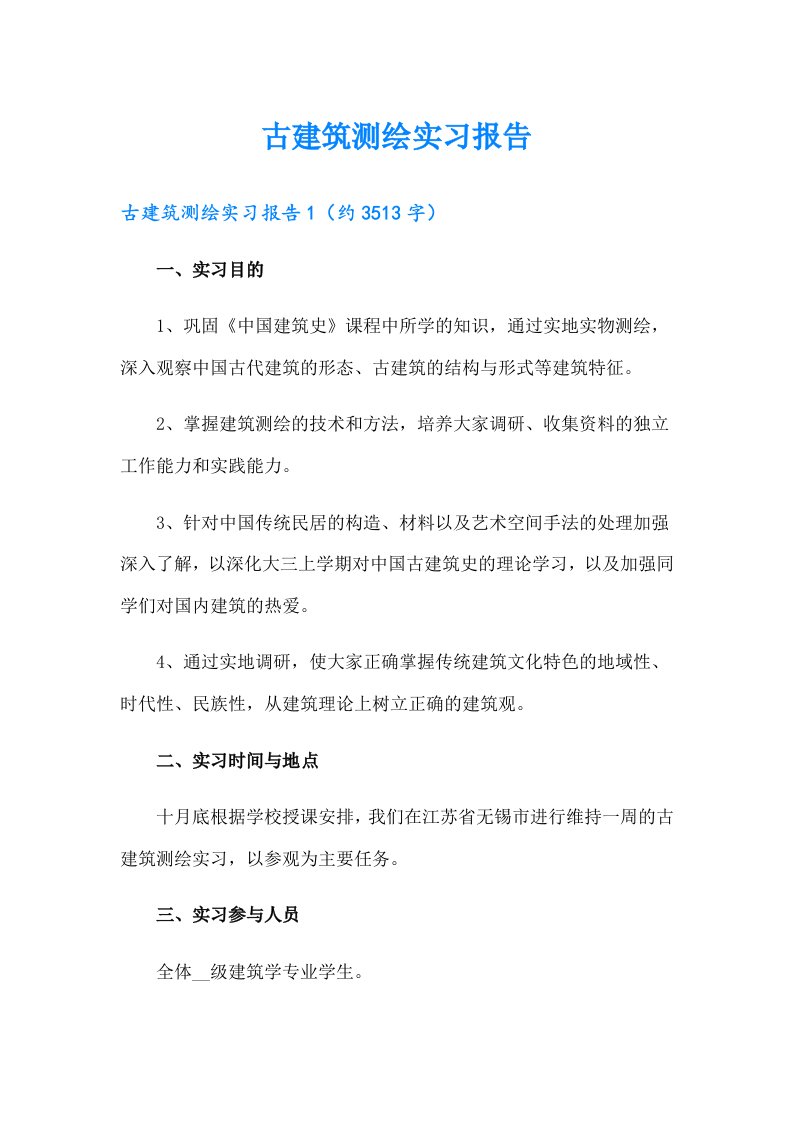 古建筑测绘实习报告