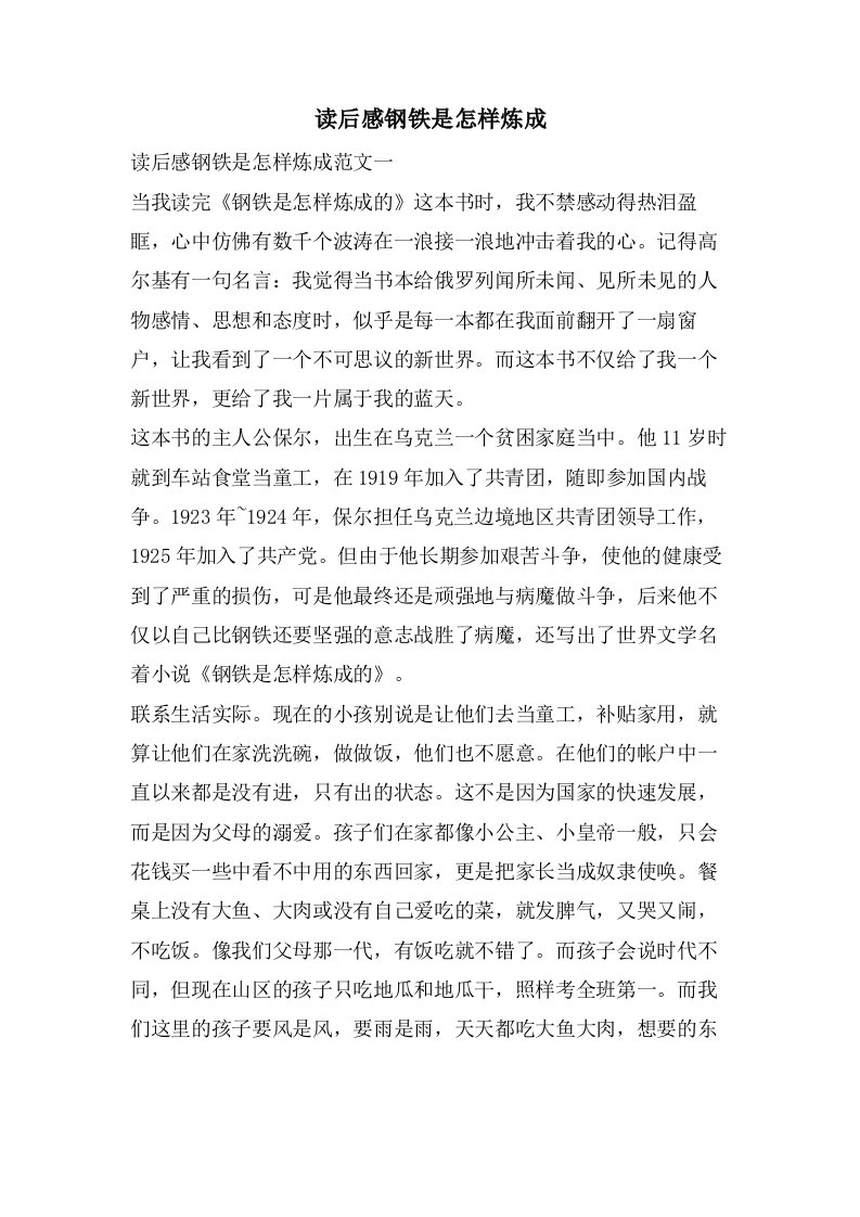 读后感钢铁是怎样炼成