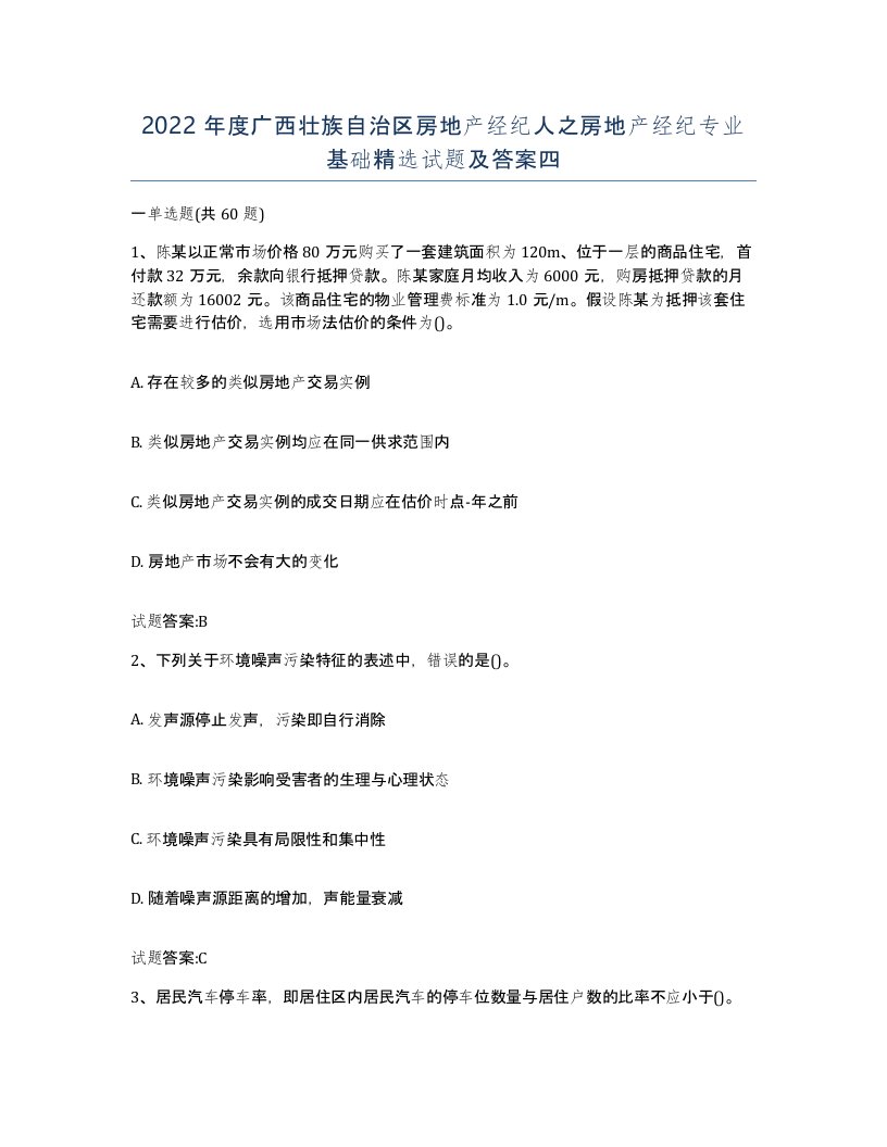 2022年度广西壮族自治区房地产经纪人之房地产经纪专业基础试题及答案四