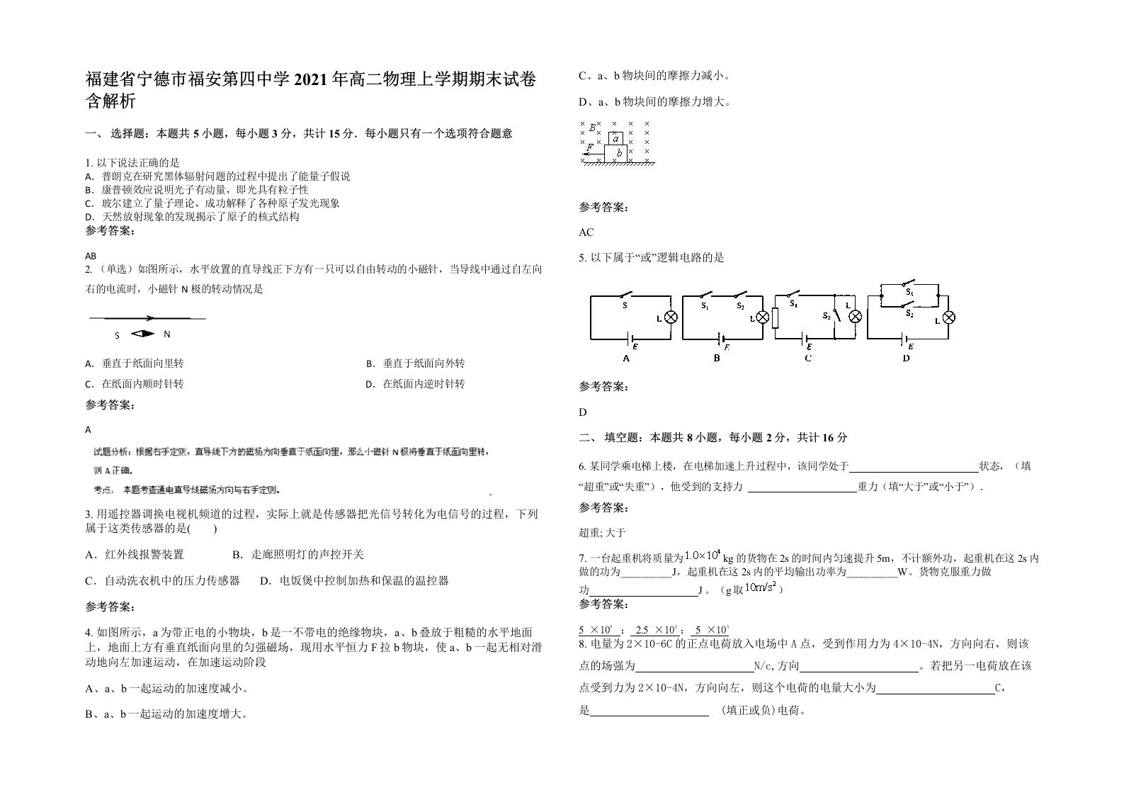 福建省宁德市福安第四中学2021年高二物理上学期期末试卷含解析