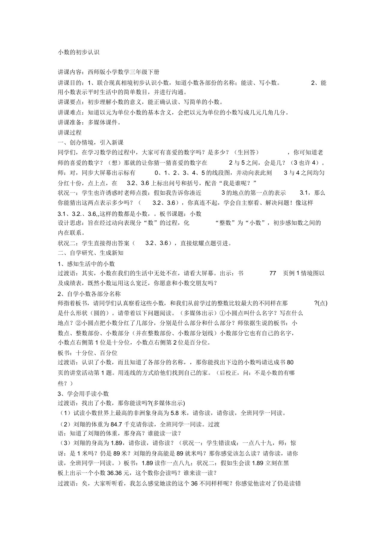 西师版小学数学三年级下册小数初步认识教案