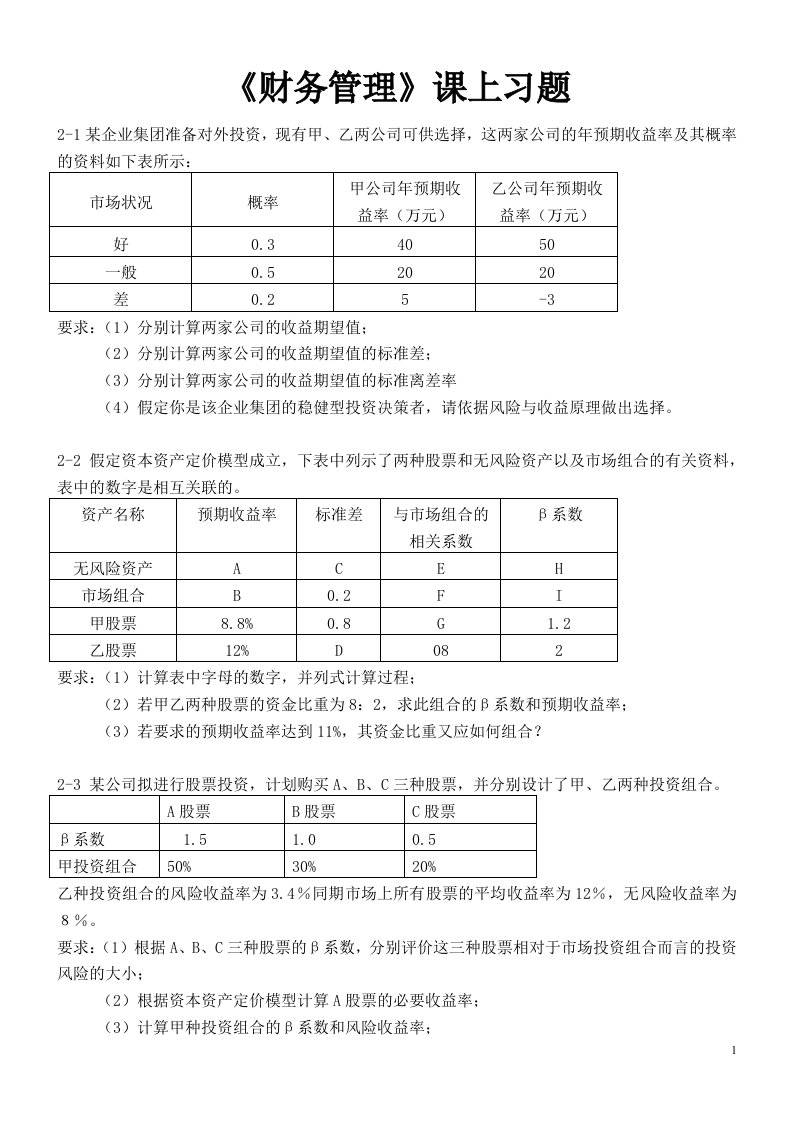 财务管理学——期末考试复习重点计算题