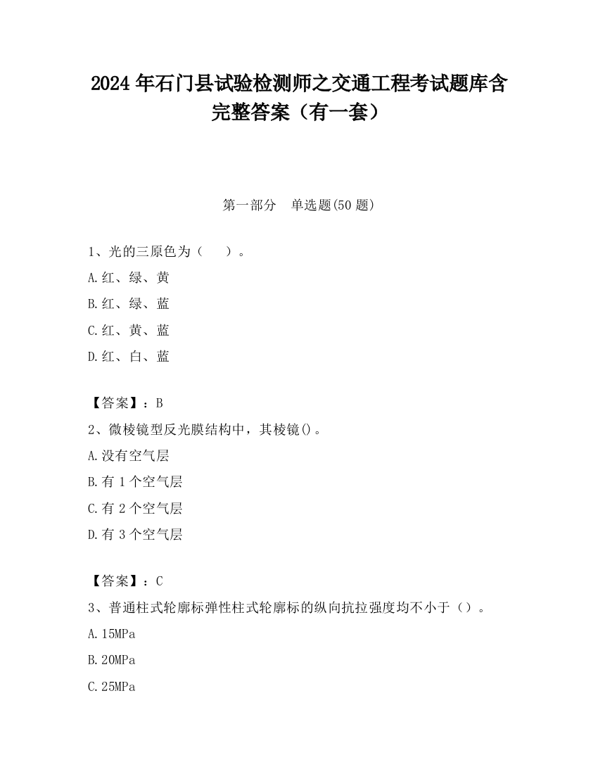 2024年石门县试验检测师之交通工程考试题库含完整答案（有一套）