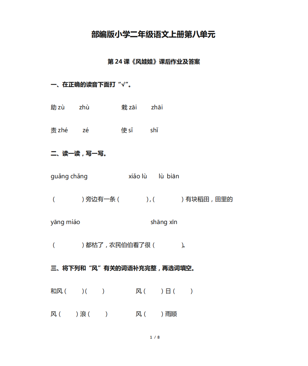 部编版小学二年级语文上册第八单元第24课《风娃娃》课后作业及答案(含精品