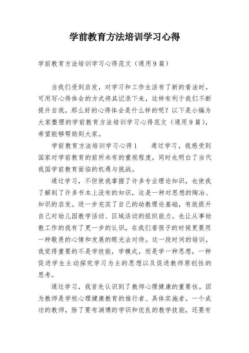 学前教育方法培训学习心得