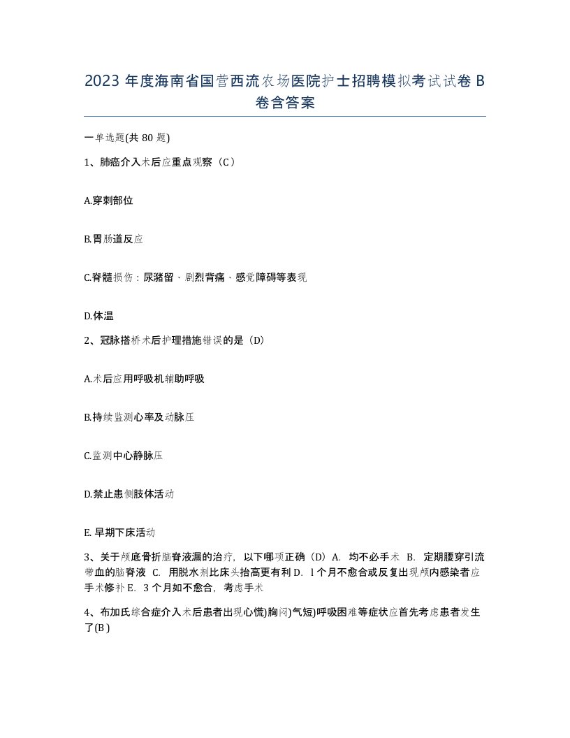 2023年度海南省国营西流农场医院护士招聘模拟考试试卷B卷含答案