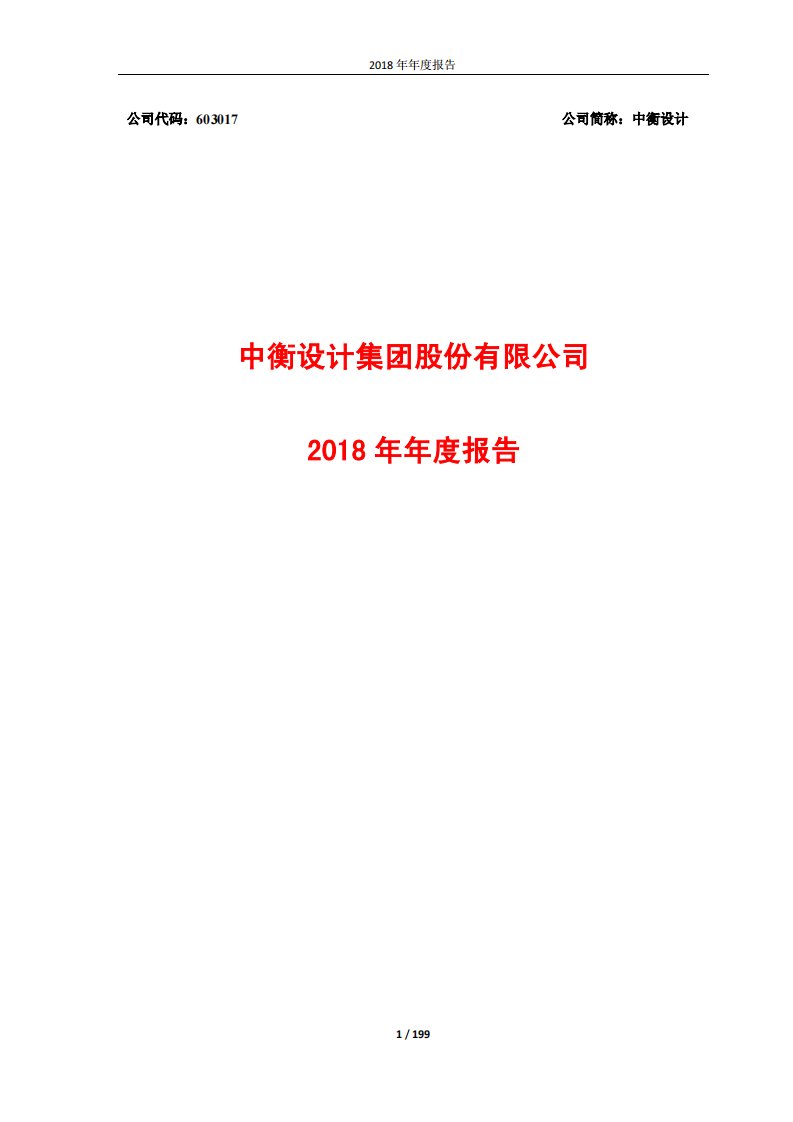 上交所-中衡设计2018年年度报告-20190415