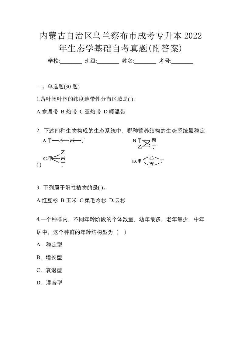 内蒙古自治区乌兰察布市成考专升本2022年生态学基础自考真题附答案