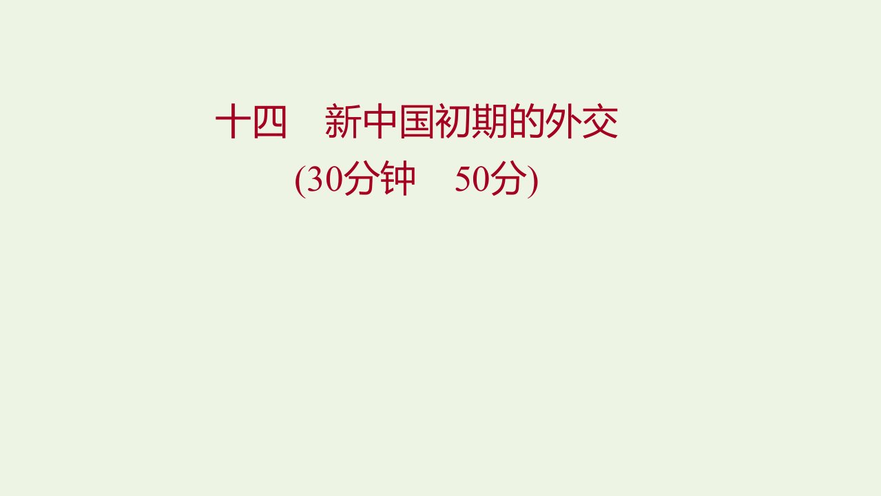 2022版高中历史专题五现代中国的对外关系一新中国初期的外交练习课件人民版必修1