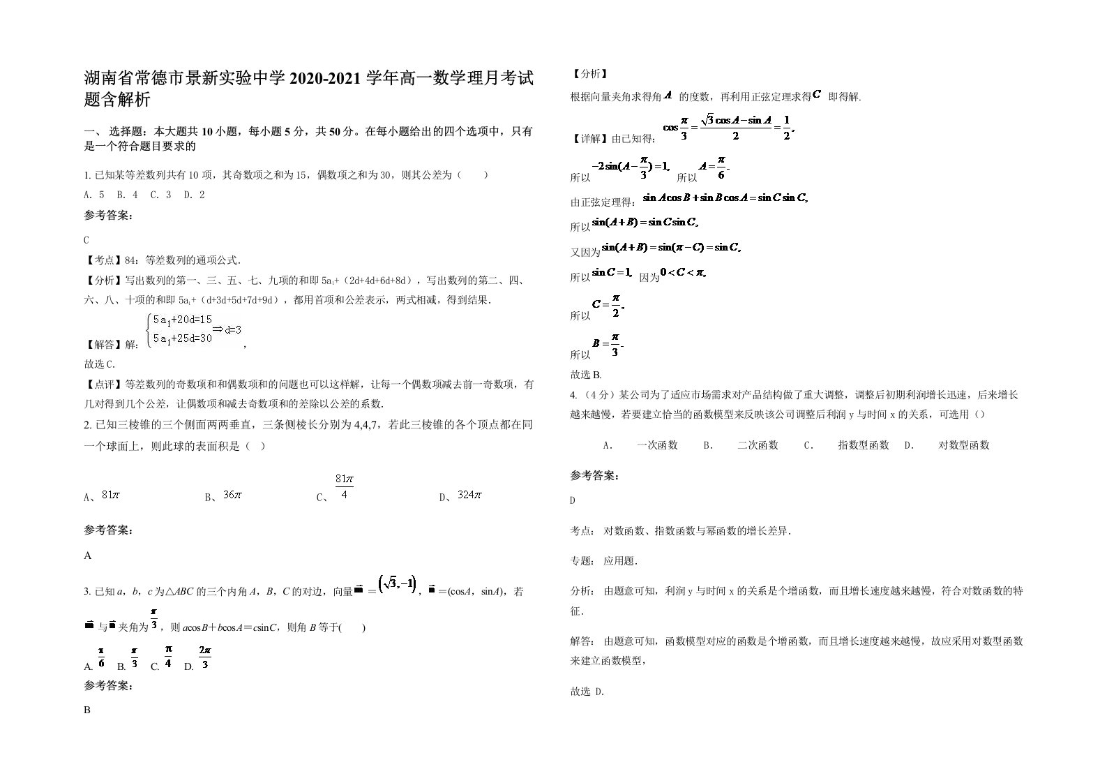 湖南省常德市景新实验中学2020-2021学年高一数学理月考试题含解析