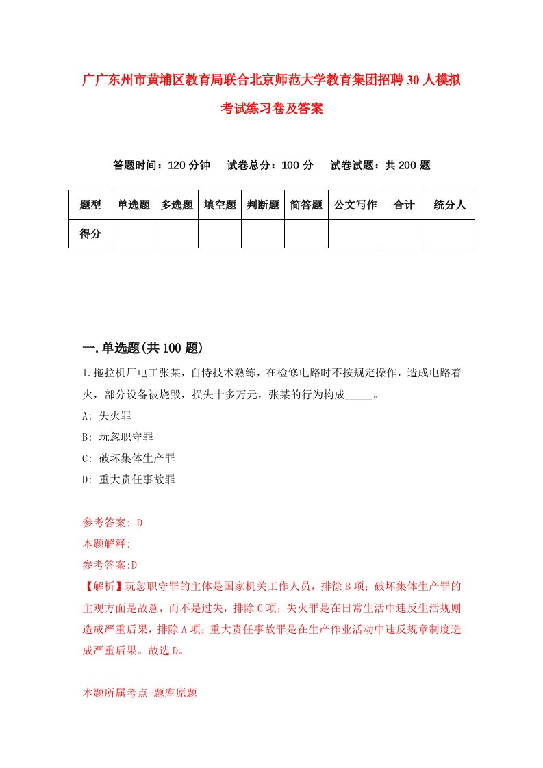 广广东州市黄埔区教育局联合北京师范大学教育集团招聘30人模拟考试练习卷及答案8