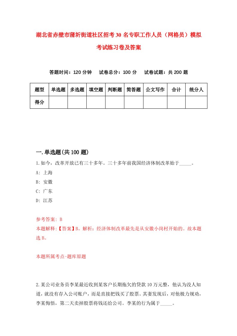 湖北省赤壁市蒲圻街道社区招考30名专职工作人员网格员模拟考试练习卷及答案第5版