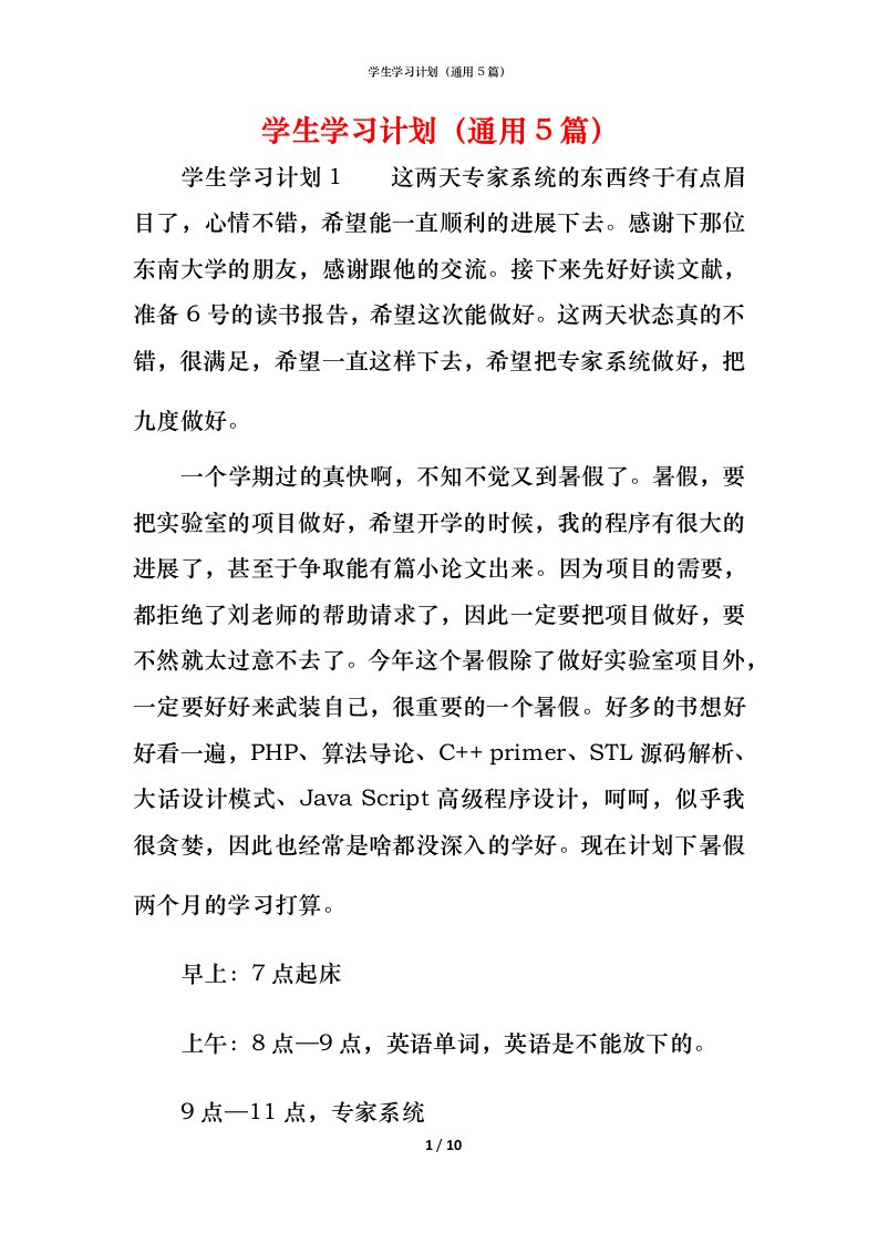 精编学生学习计划通用5篇